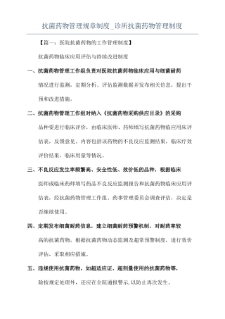 抗菌药物管理规章制度诊所抗菌药物管理制度