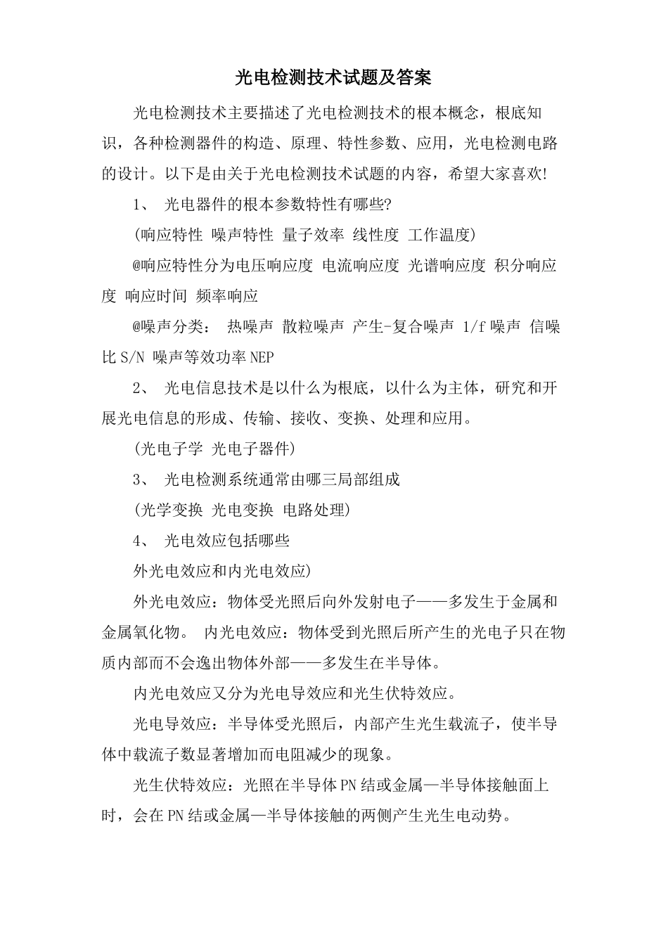 光电检测技术试题及答案_第1页