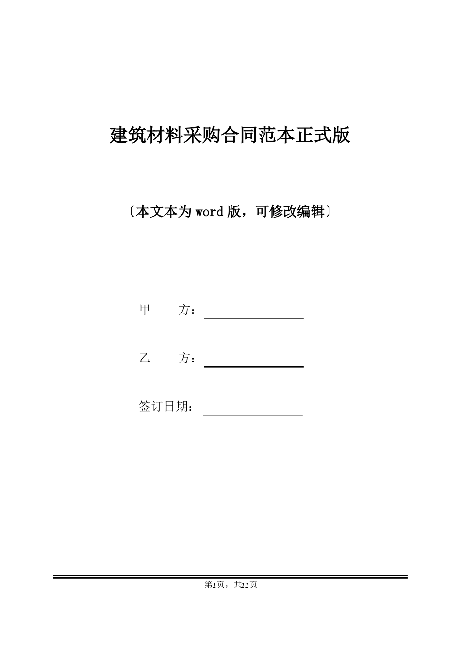 建筑材料采购合同范本正式版_第1页
