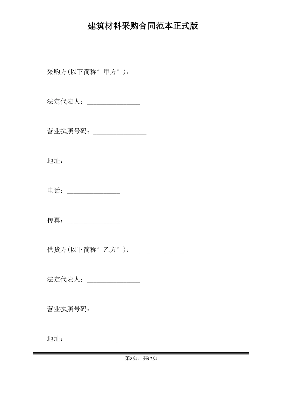 建筑材料采购合同范本正式版_第2页