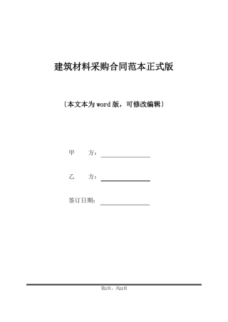 建筑材料采购合同范本正式版