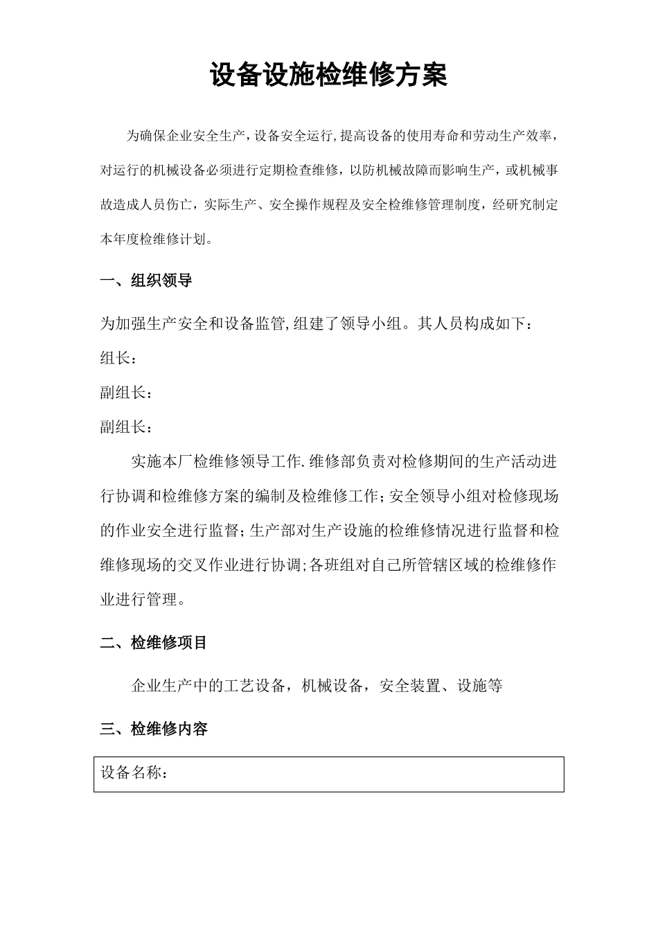 设备设施检维修记录及方案_第1页