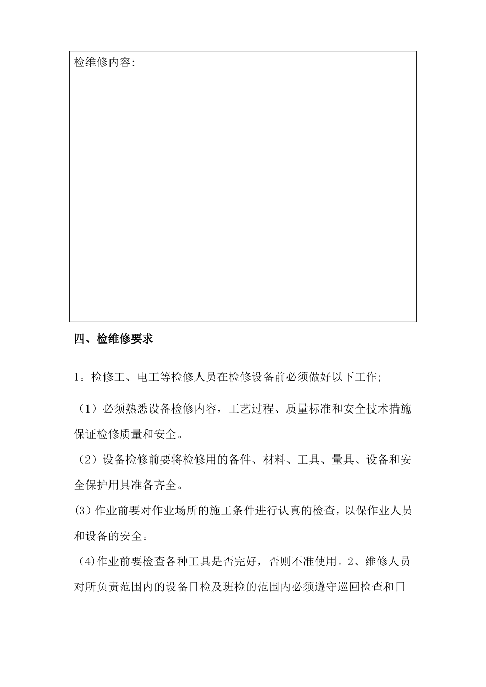 设备设施检维修记录及方案_第2页