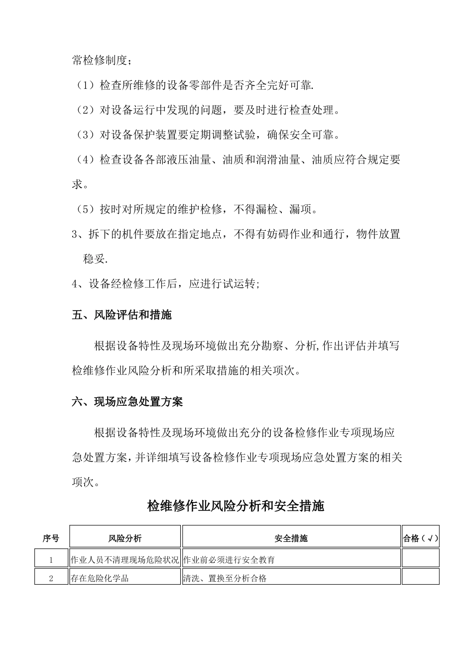 设备设施检维修记录及方案_第3页