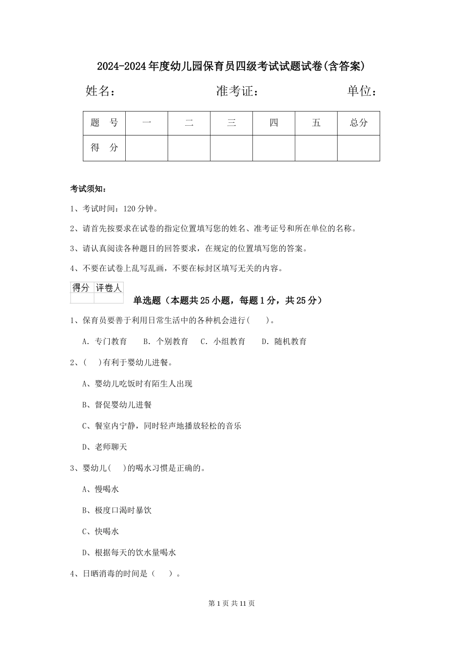 2024-2024年度幼儿园保育员四级考试试题试卷(含答案)_第1页