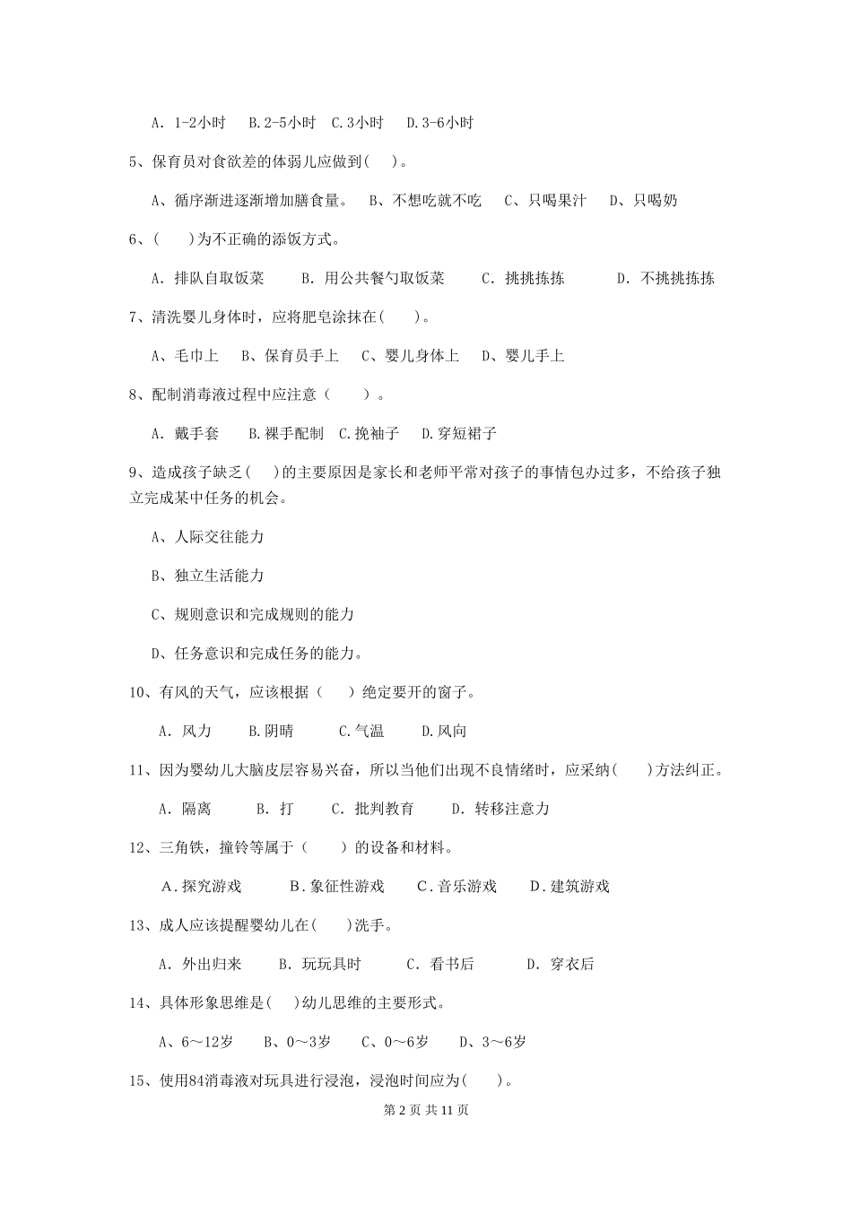 2024-2024年度幼儿园保育员四级考试试题试卷(含答案)_第2页