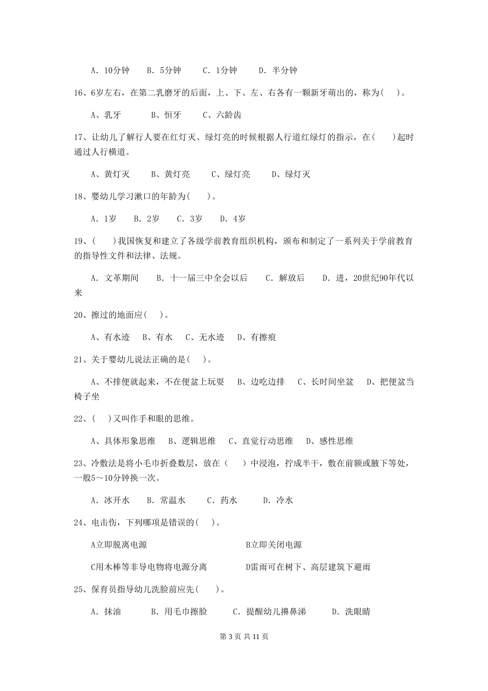 2024-2024年度幼儿园保育员四级考试试题试卷(含答案)_第3页