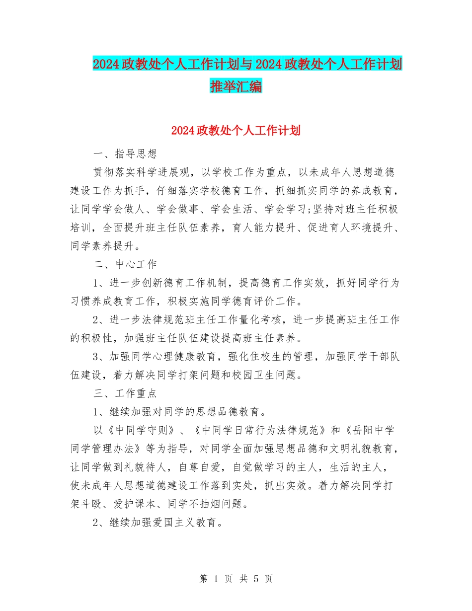 2024政教处个人工作计划与2024政教处个人工作计划推荐汇编_第1页