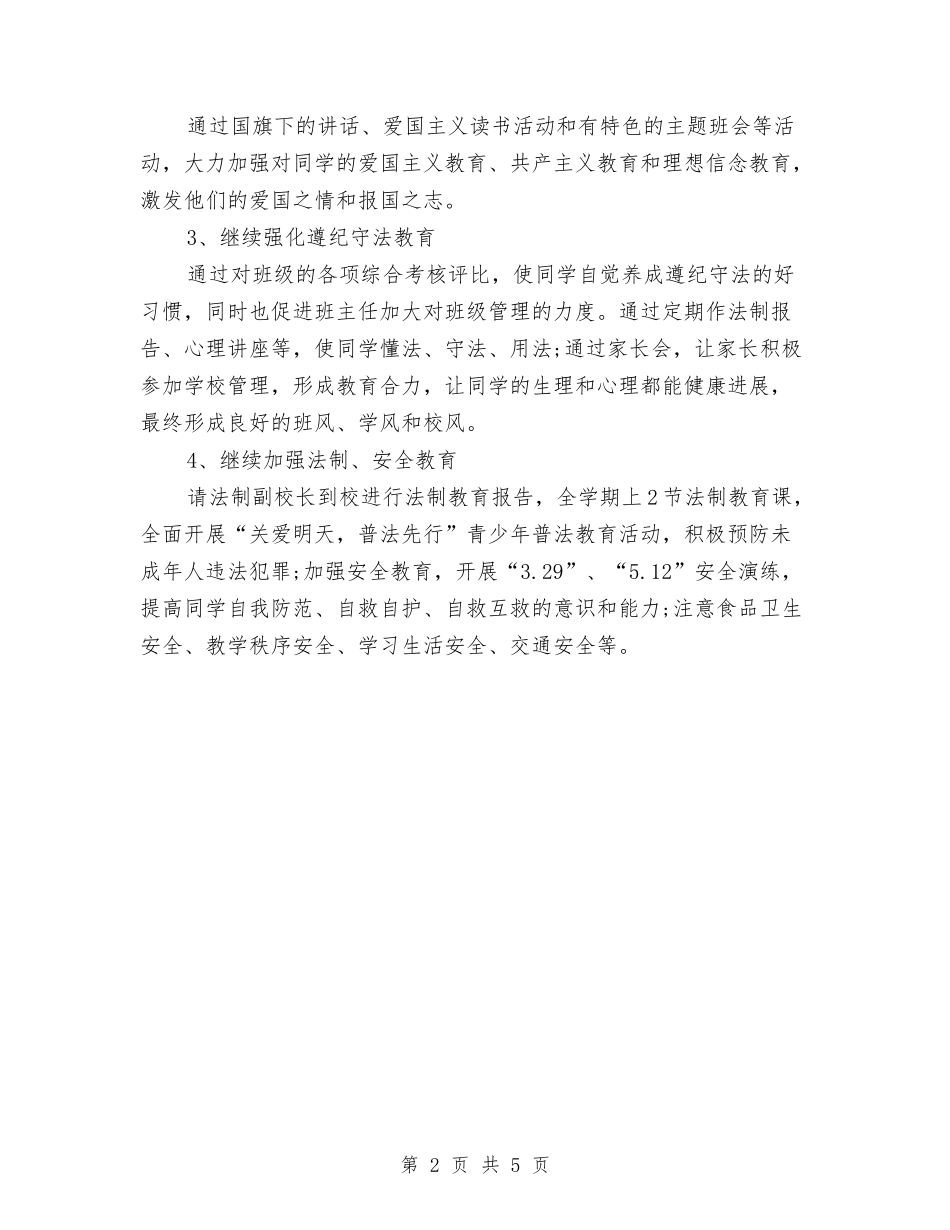 2024政教处个人工作计划与2024政教处个人工作计划推荐汇编_第2页