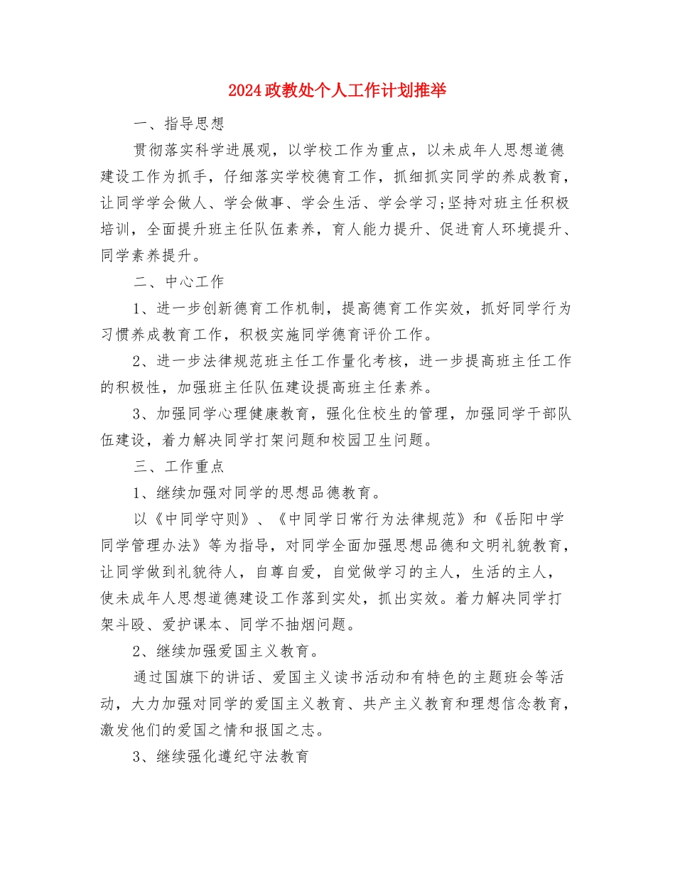 2024政教处个人工作计划与2024政教处个人工作计划推荐汇编_第3页