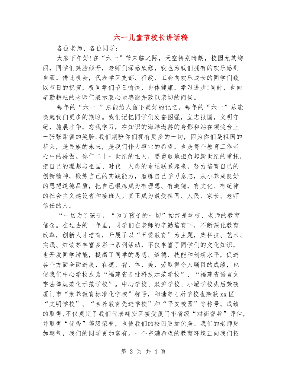 六一儿童节校长讲话稿_第2页