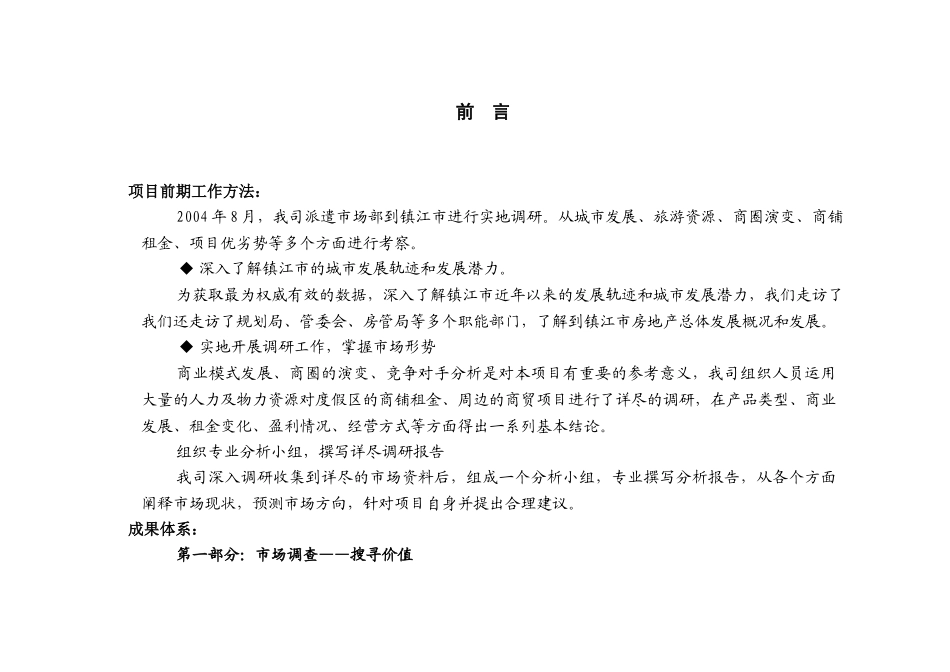 镇江市丹徒新区商业地产调研报告_第1页