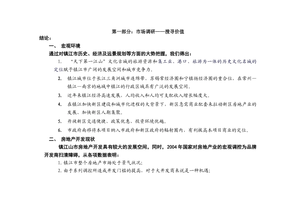 镇江市丹徒新区商业地产调研报告_第3页