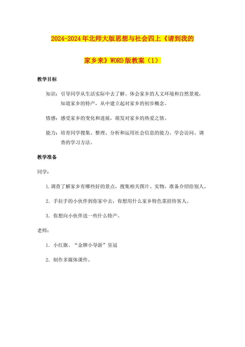 2024-2024年北师大版思想与社会四上《请到我的家乡来》WORD版教案_第1页