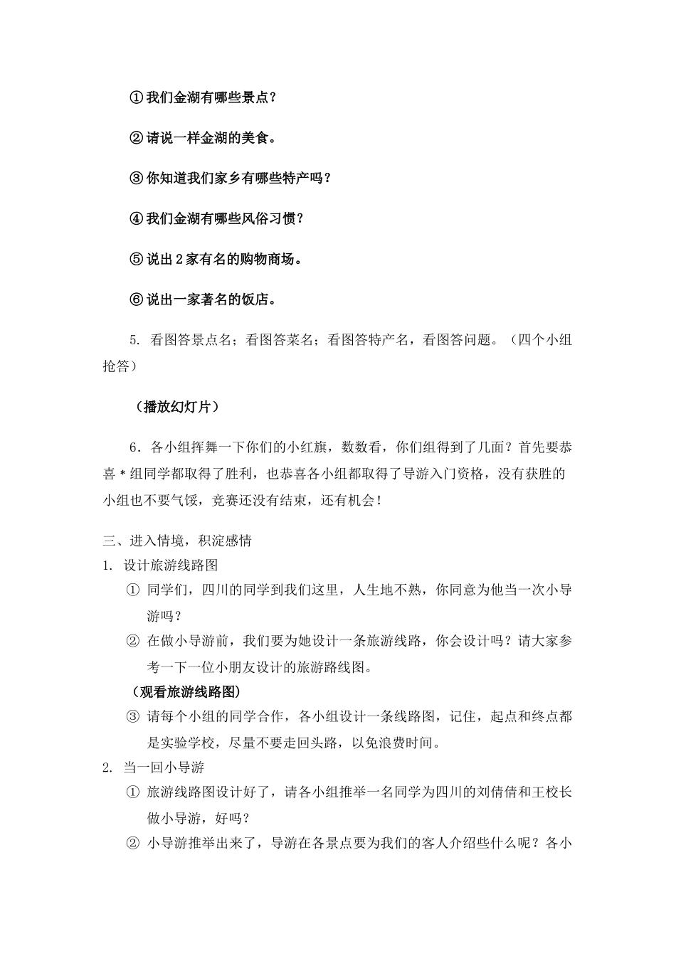 2024-2024年北师大版思想与社会四上《请到我的家乡来》WORD版教案_第3页