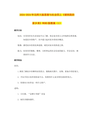 2024-2024年北师大版思想与社会四上《请到我的家乡来》WORD版教案