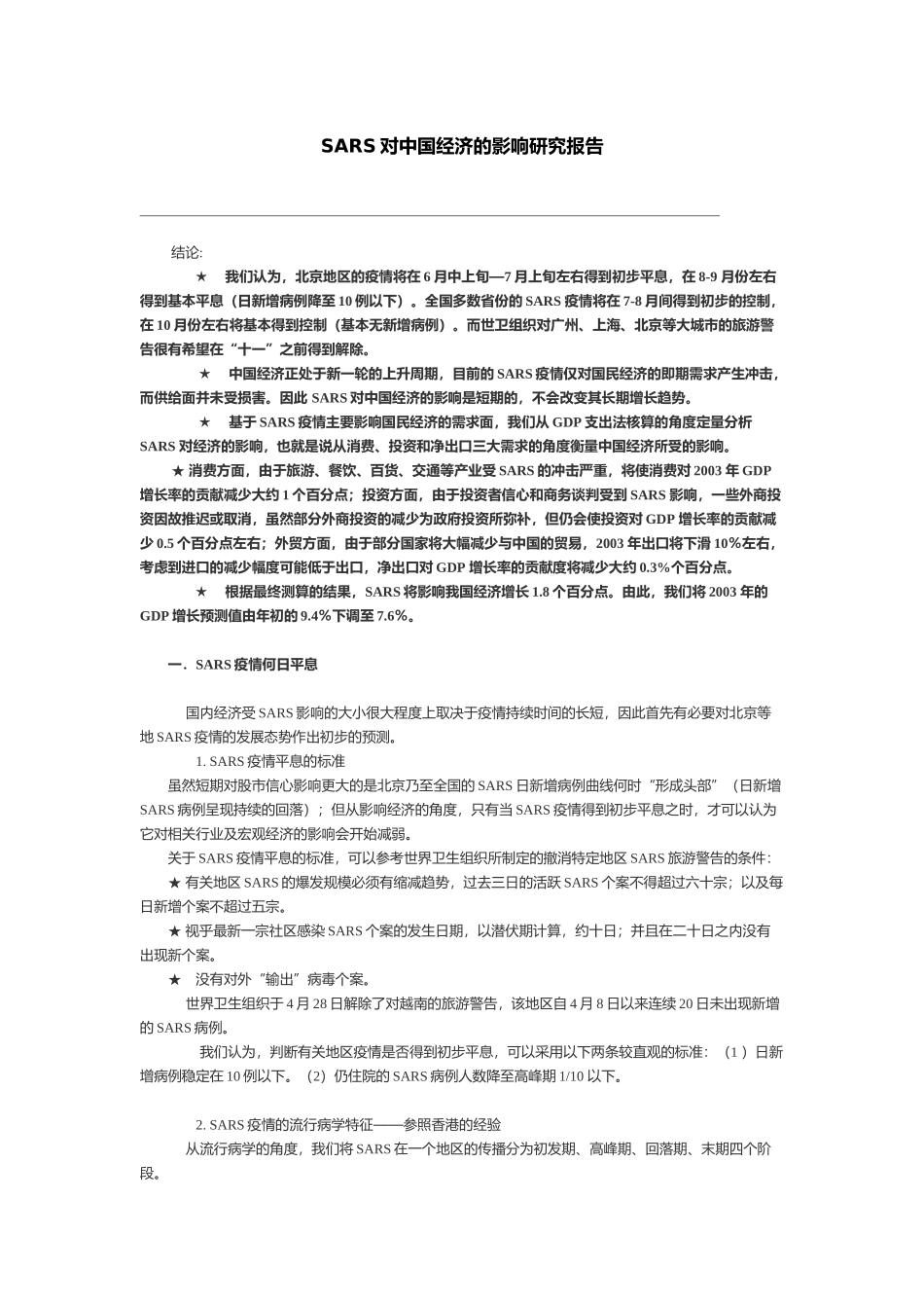 中国经济的影响研究报告_第1页