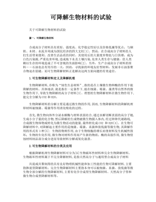可降解生物材料的试验