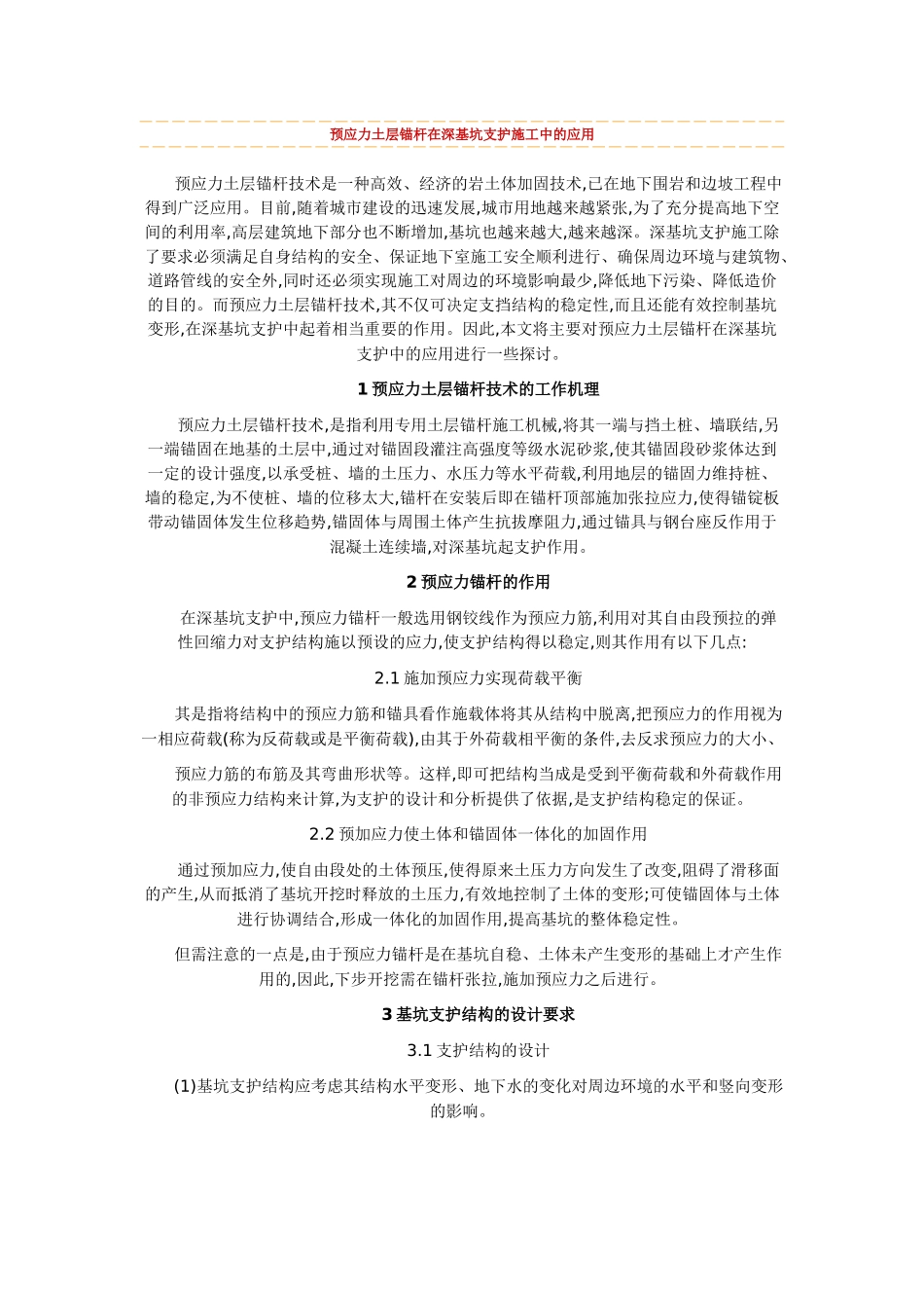 预应力土层锚杆在深基坑支护施工中的应用_第1页