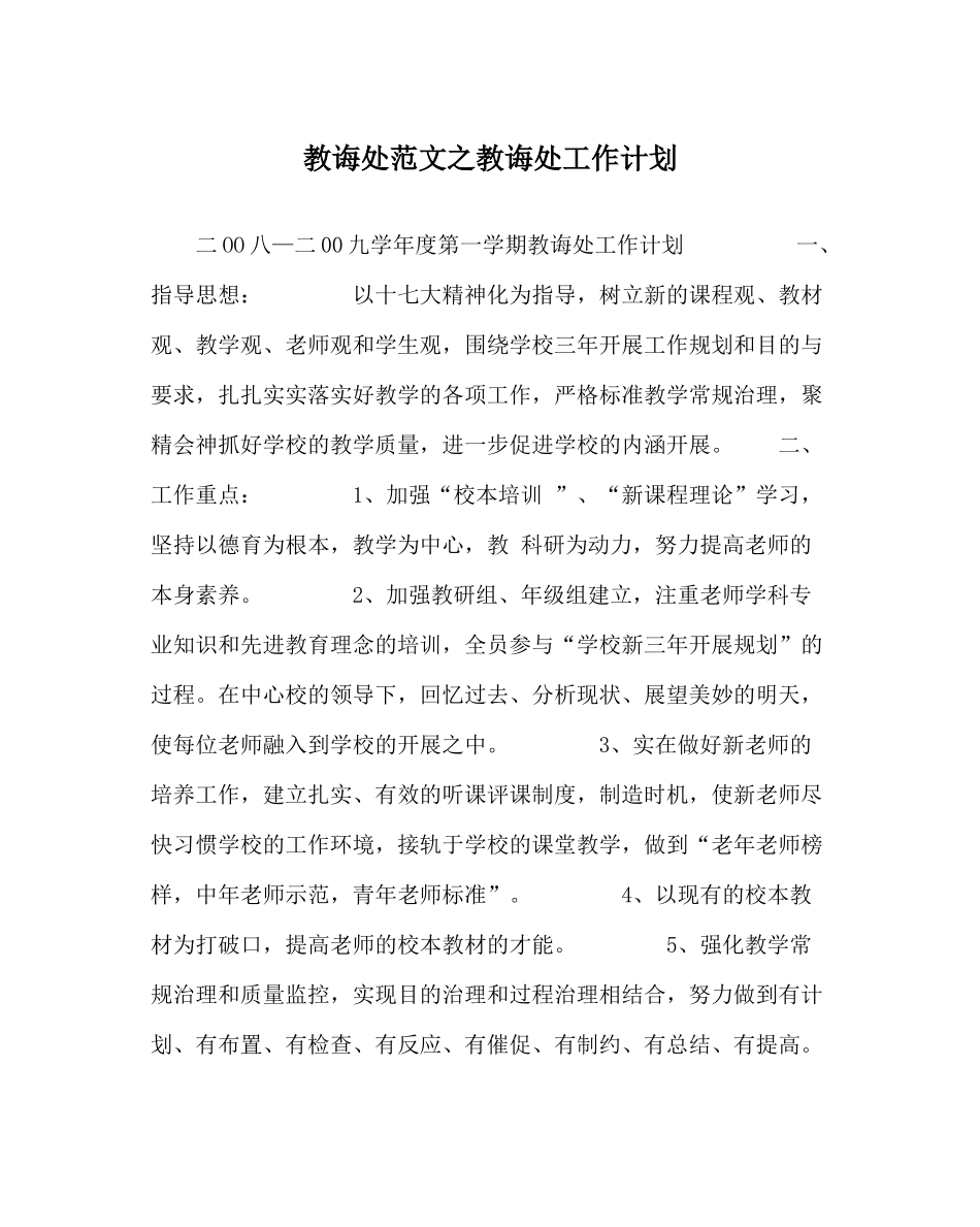 教导处范文教导处工作计划_第1页