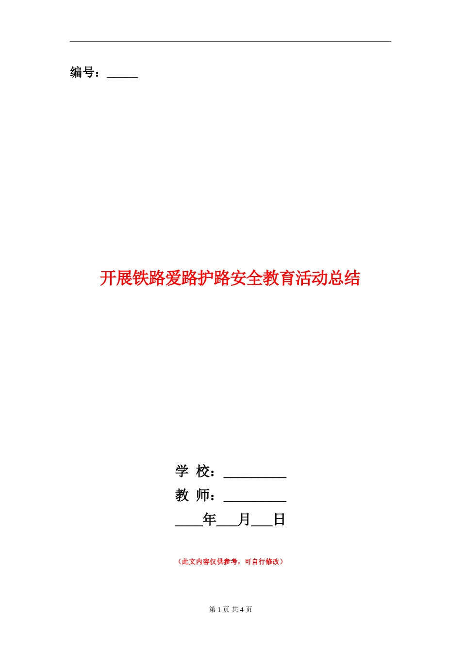 开展铁路爱路护路安全教育活动总结_第1页