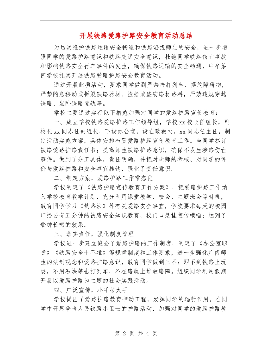 开展铁路爱路护路安全教育活动总结_第2页