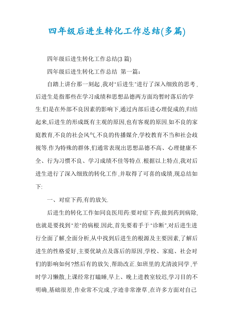 四年级后进生转化工作总结多篇_第1页