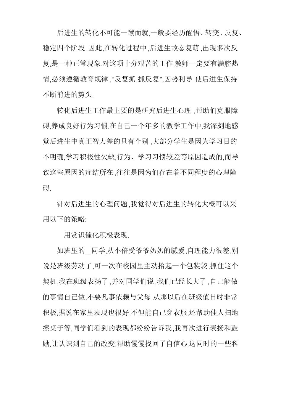 四年级后进生转化工作总结多篇_第3页
