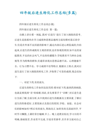 四年级后进生转化工作总结多篇