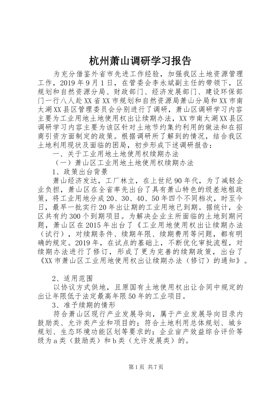 杭州萧山调研学习报告_第1页