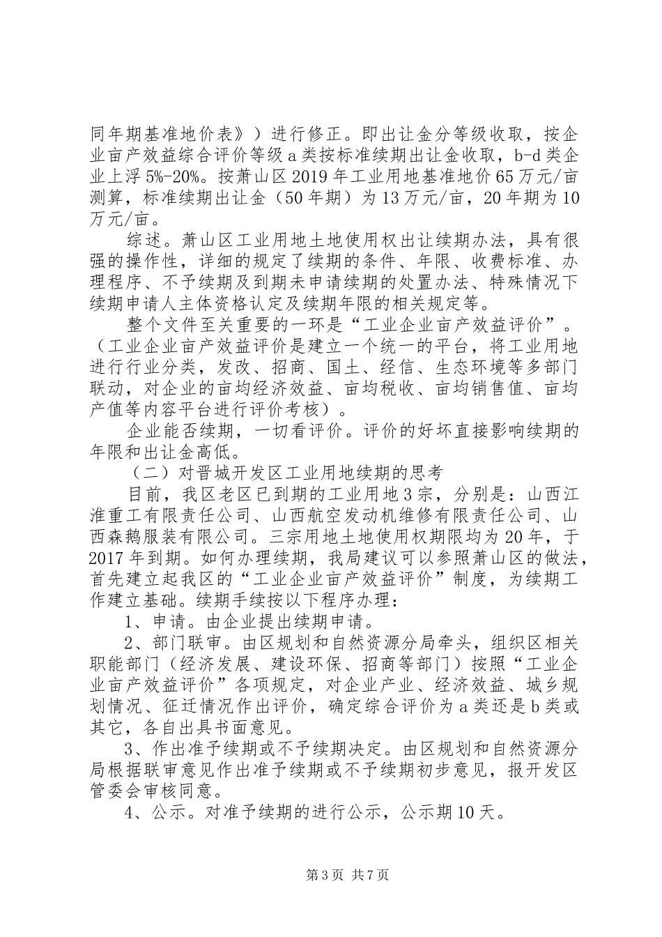杭州萧山调研学习报告_第3页