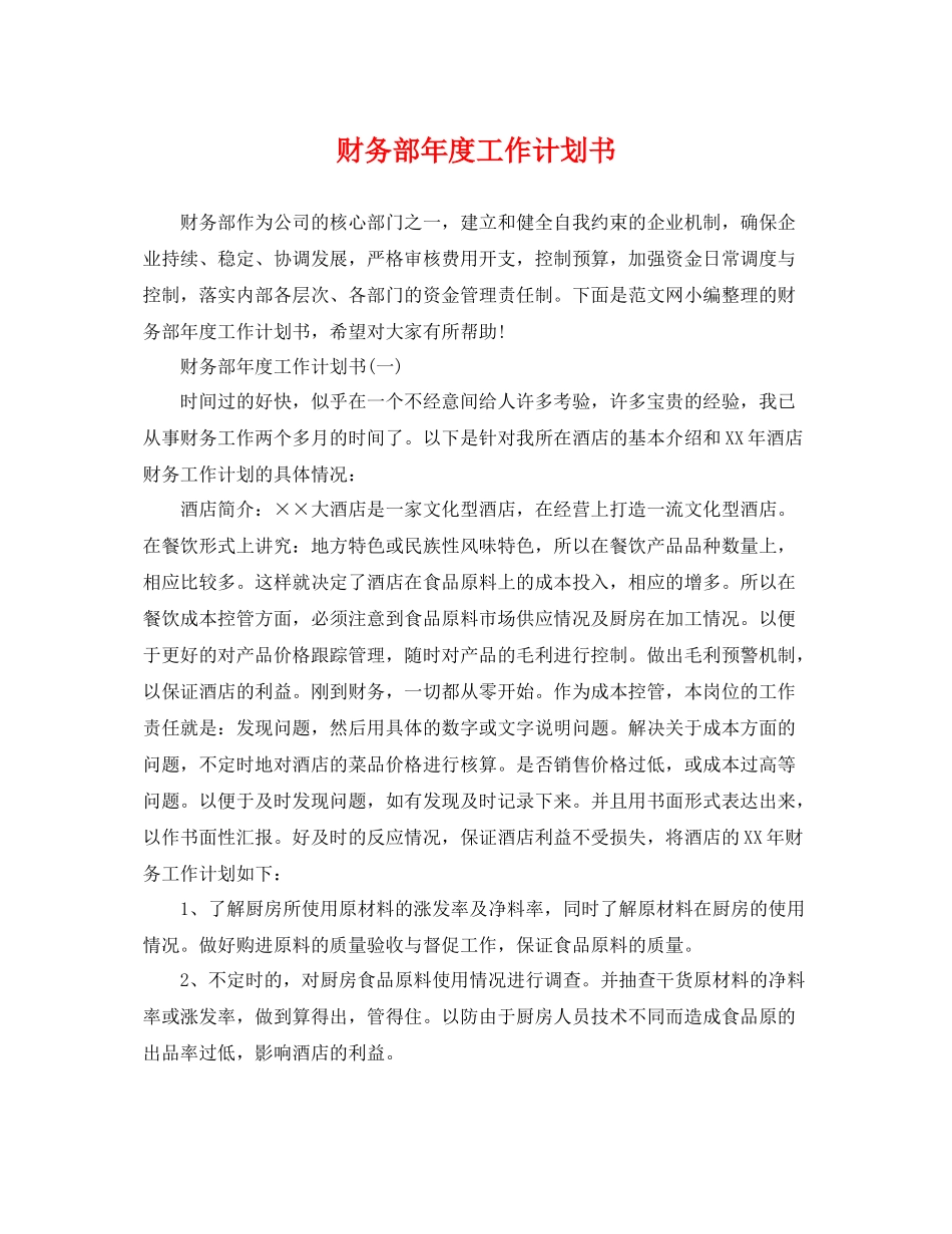 财务部年度工作计划书 _第1页