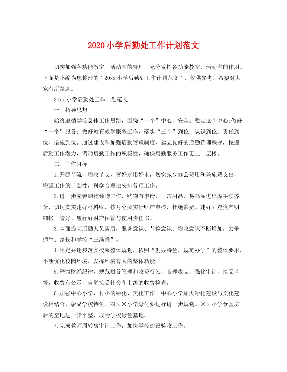 小学后勤处工作计划范文 _第1页