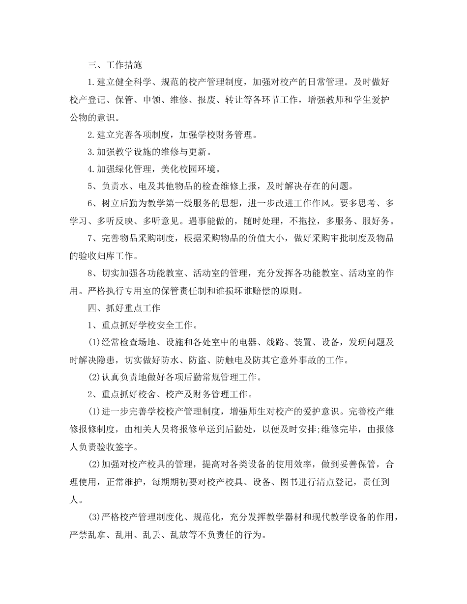 小学后勤处工作计划范文 _第2页