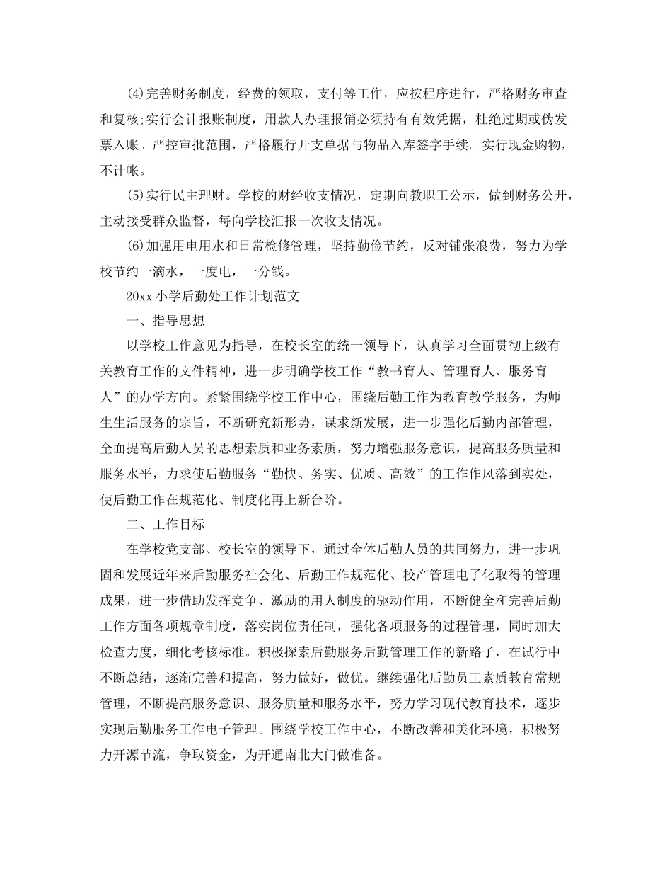 小学后勤处工作计划范文 _第3页