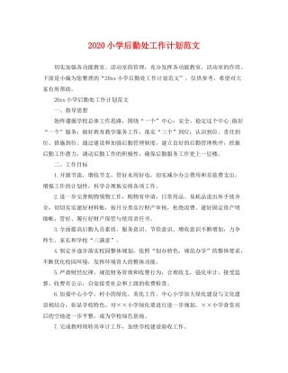 小学后勤处工作计划范文 