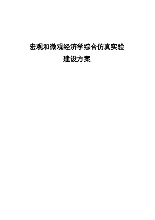 宏观和微观经济学综合仿真试验建设方案