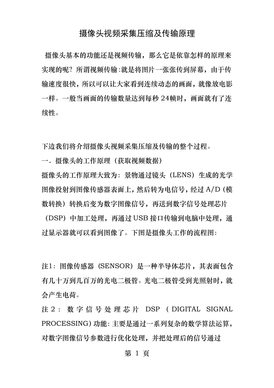 摄像头视频采集压缩及传输原理_第1页