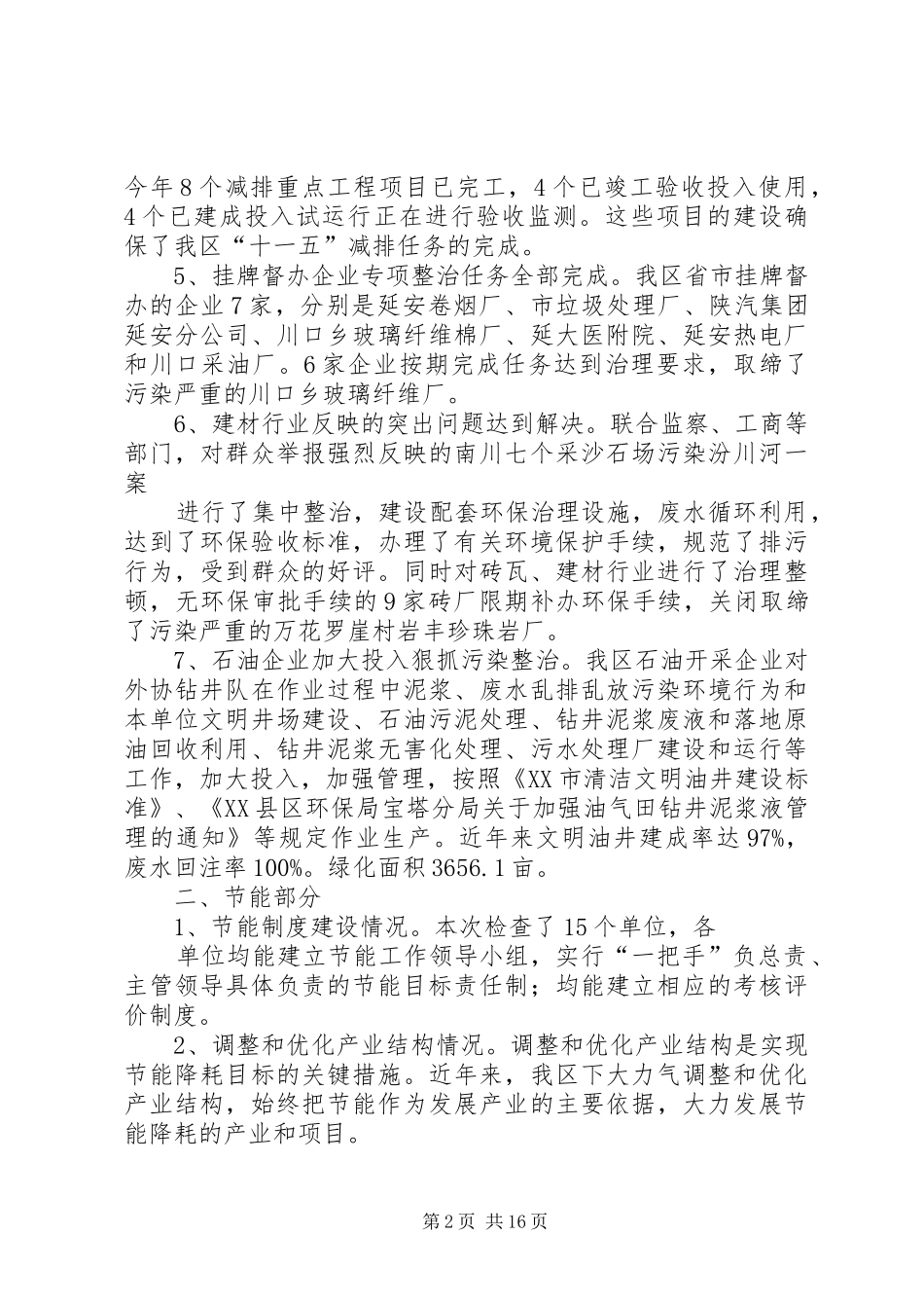 环境保护政策落实情况执法监察工作汇报_第2页