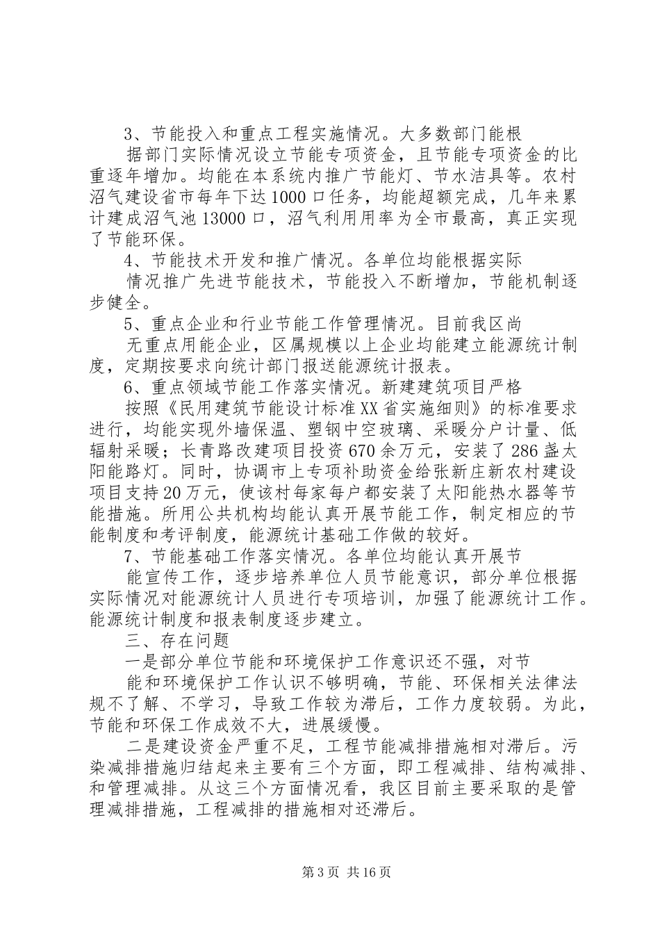 环境保护政策落实情况执法监察工作汇报_第3页