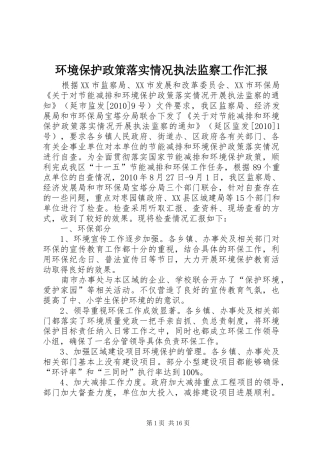 环境保护政策落实情况执法监察工作汇报
