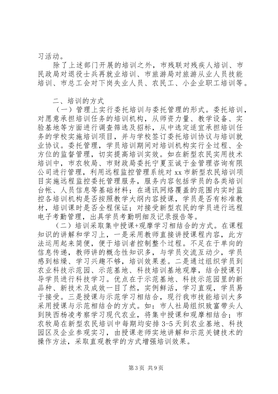 开展技能培训情况调研报告_第3页