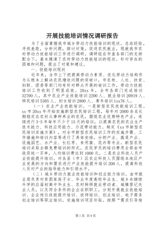 开展技能培训情况调研报告