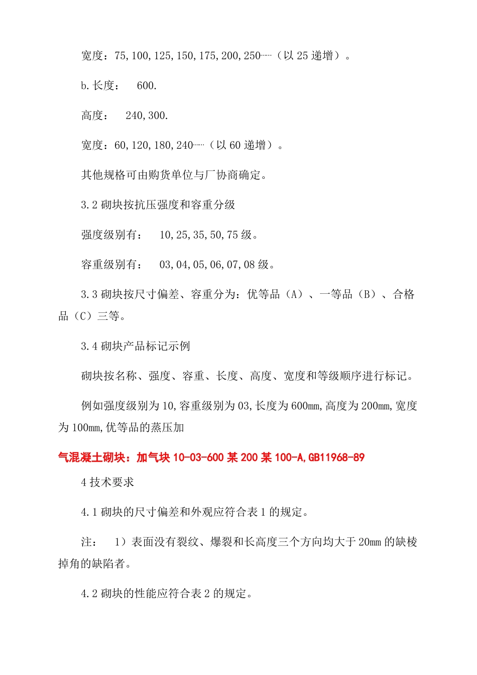 蒸压加气混凝土砌块标准GB968-2022蒸压加气混凝土砌块_第2页