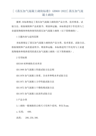 蒸压加气混凝土砌块标准GB968-2022蒸压加气混凝土砌块