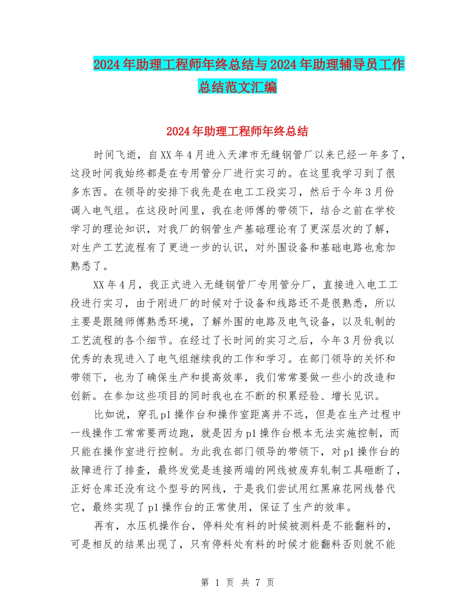 2024年助理工程师年终总结与2024年助理辅导员工作总结范文汇编_第1页