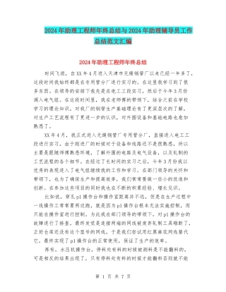 2024年助理工程师年终总结与2024年助理辅导员工作总结范文汇编