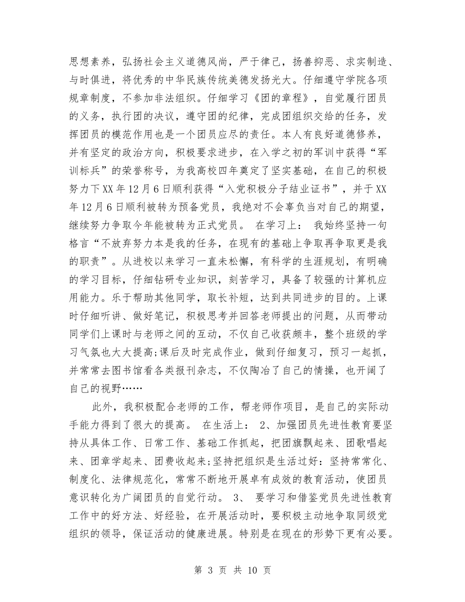 2024年团员个人工作总结与2024年团员个人工作总结范文汇编.doc_第3页
