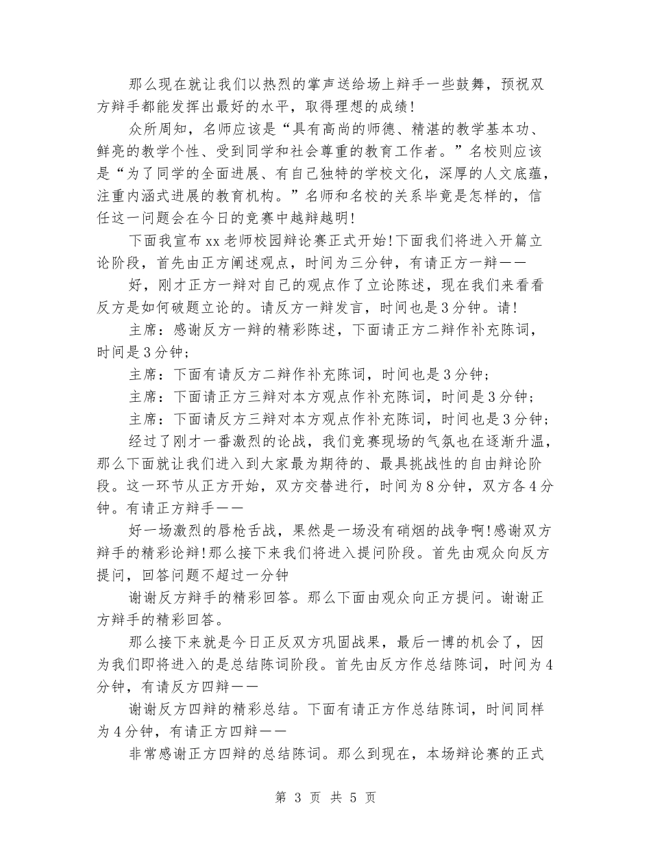 2024教师校园辩论赛主持词_第3页