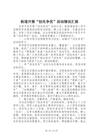 街道开展“创先争优”活动情况汇报